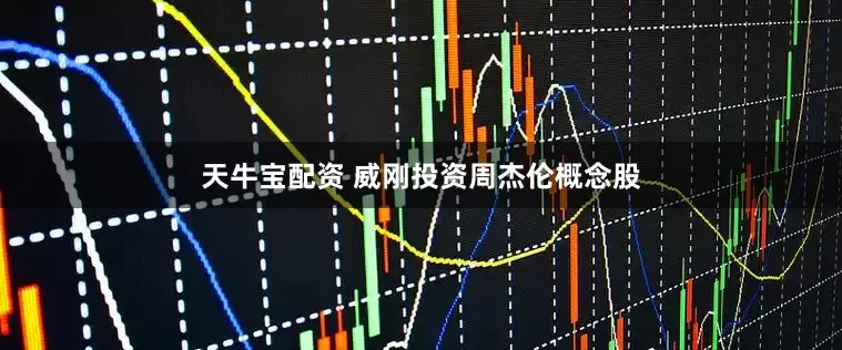 天牛宝配资 威刚投资周杰伦概念股