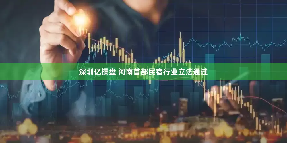深圳亿操盘 河南首部民宿行业立法通过