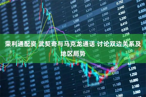 荣利通配资 武契奇与马克龙通话 讨论双边关系及地区局势