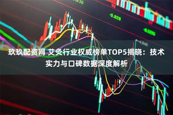 玖玖配资网 艾灸行业权威榜单TOP5揭晓：技术实力与口碑数据深度解析